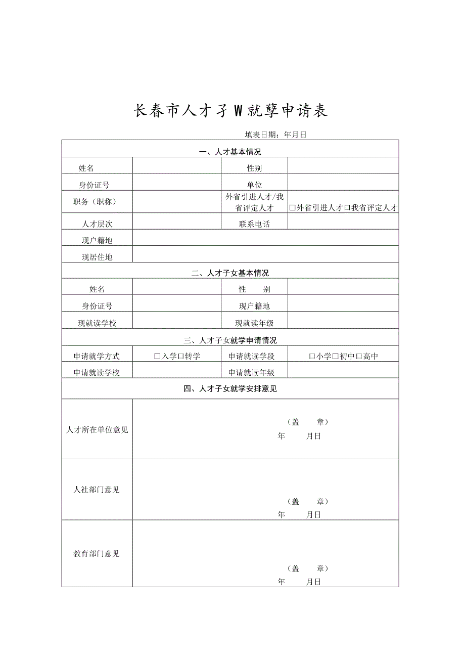 长春市人才子女就学申请表.docx_第1页