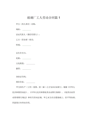 玻璃厂工人劳动合同（通用3篇）.docx