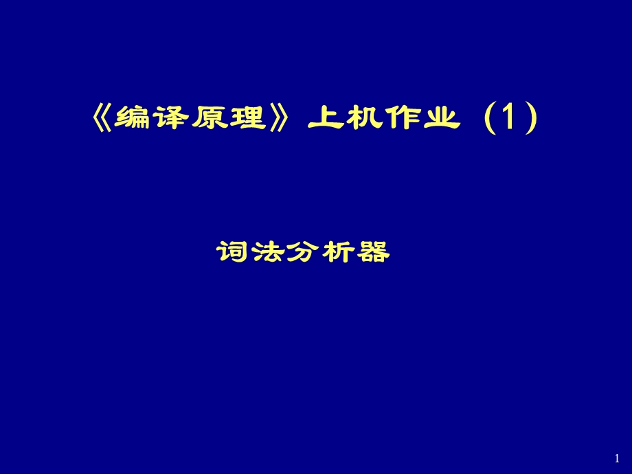 实验词法分析器.ppt_第1页