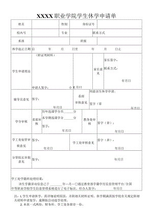 职业学院学生休学申请单.docx