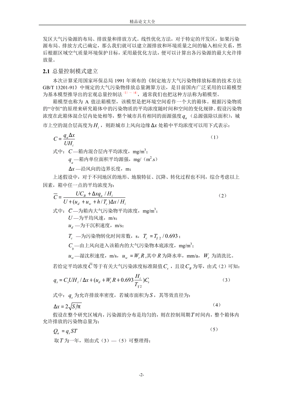 如东市东安工业集中区二氧化硫大气环境容量研究.doc_第2页