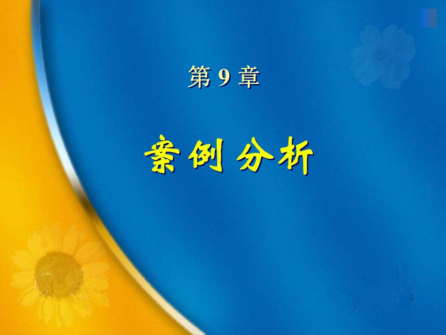 ch9 软件工程案例分析.ppt_第1页