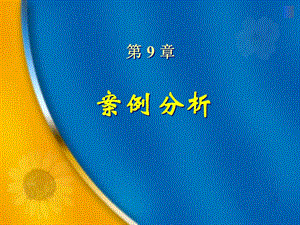 ch9 软件工程案例分析.ppt