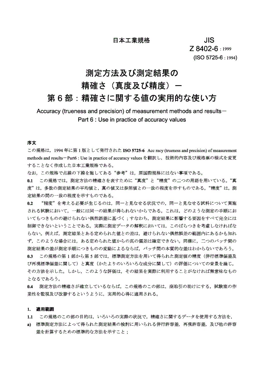 【JIS日本标准】JIS Z 84026：1999 Accuracy (trueness and precision) of measurement methods and resul.doc_第3页