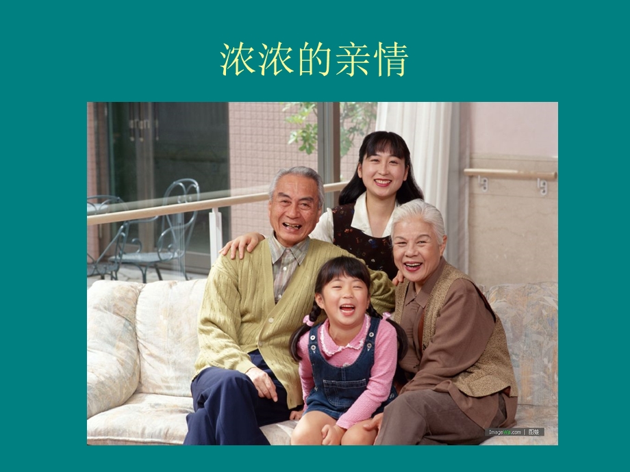 家庭亲情图片.ppt_第1页