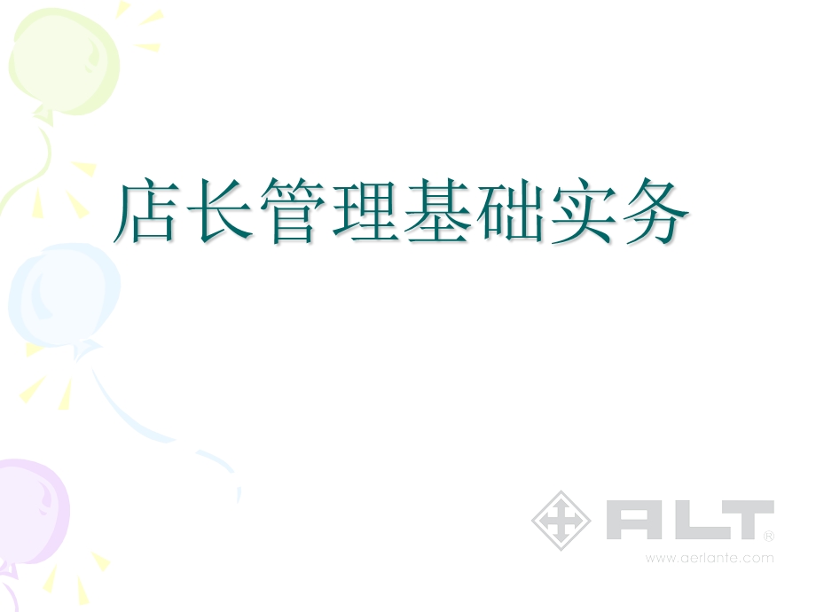 店长管理基础实务.ppt_第1页