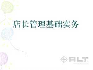 店长管理基础实务.ppt