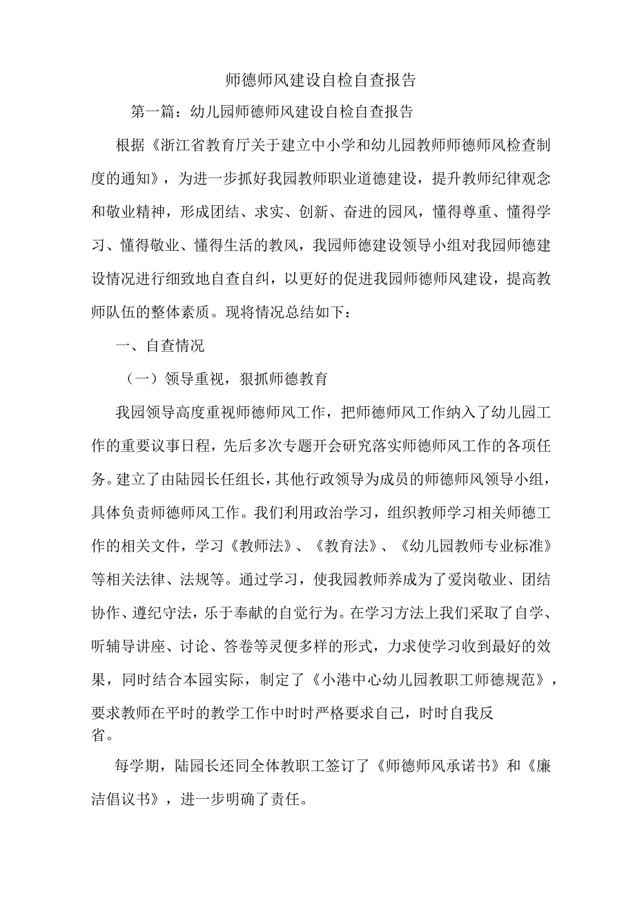 最新师德师风建设自检自查报告.docx_第1页