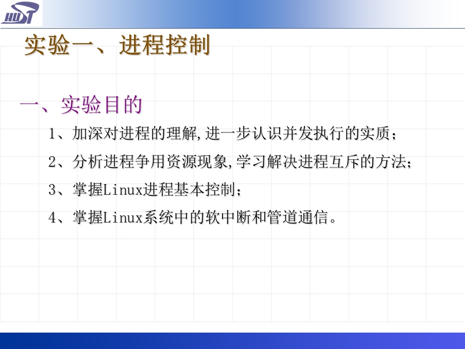 实验一进程控制ppt课件.ppt_第1页