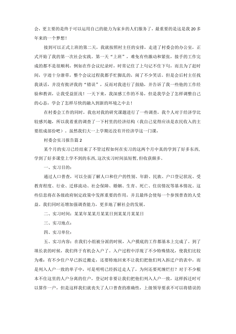 村委会实习报告七篇.docx_第2页