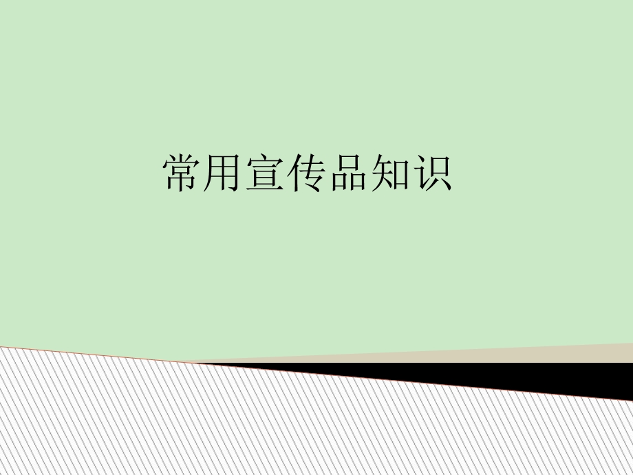 常用宣传品知识.ppt_第1页