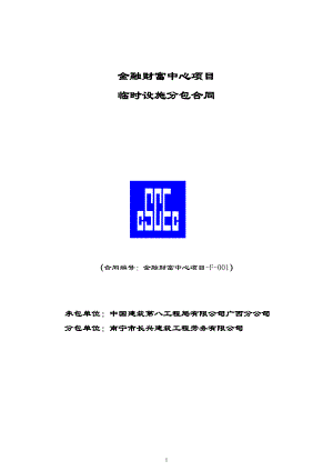 F-001金融财富中心项目临时设施分包合同(修1).doc
