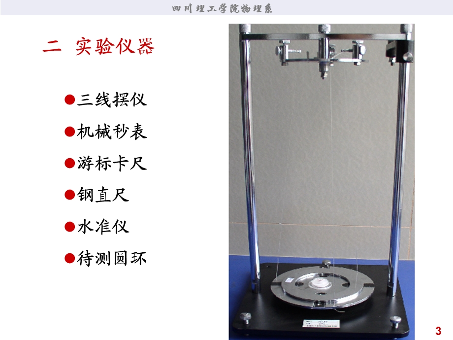 实验课题三线摆测物体转动惯量.ppt_第3页