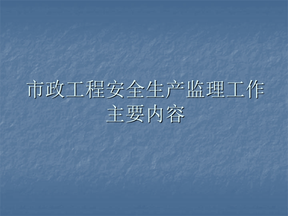 市政工程安全生产监理工作主要内容.ppt_第1页