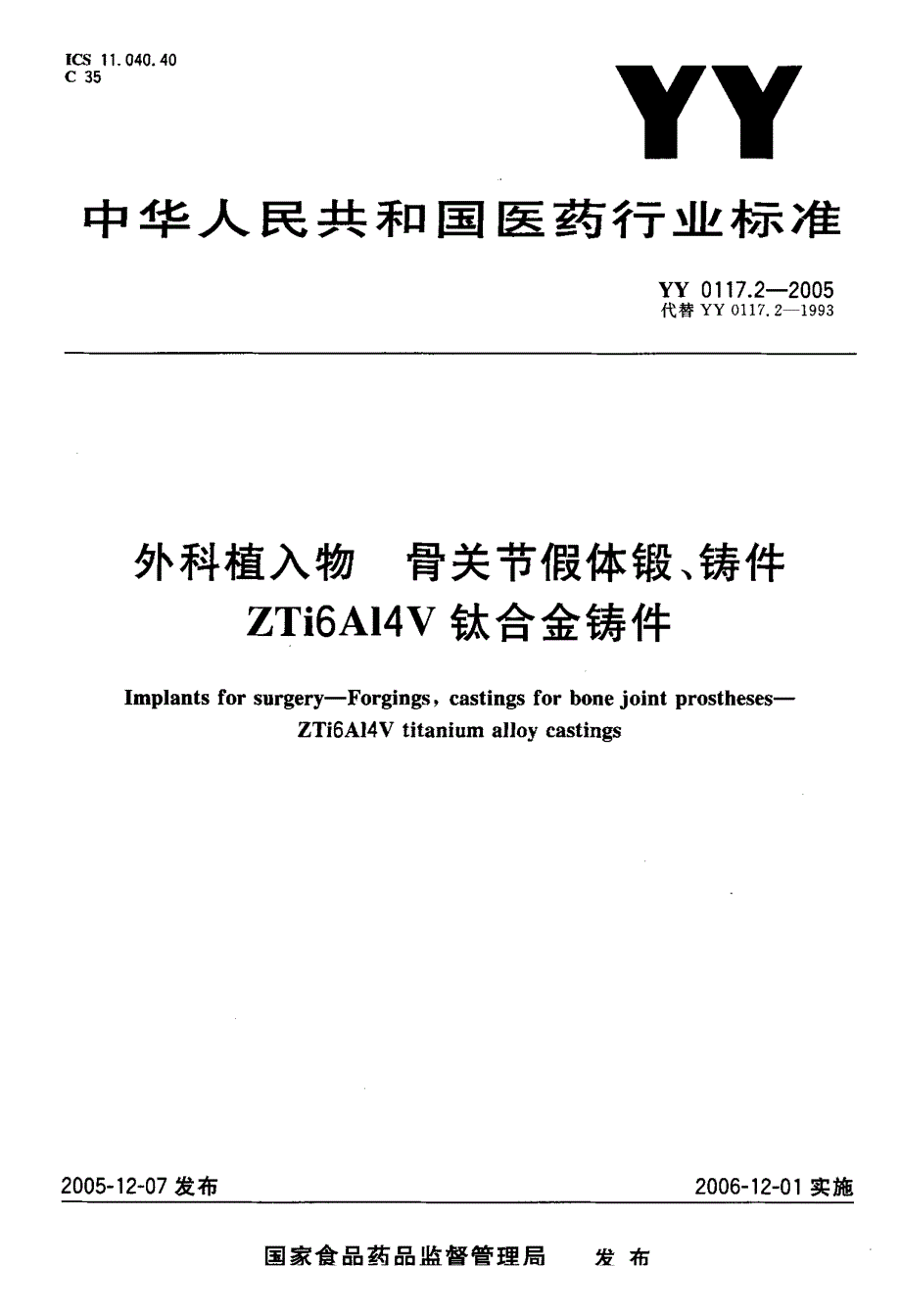 【YY医药行业标准】YY 0117.22005 外科植入物 骨关节假体锻、铸件 ZTi6A14V钛合金铸件.doc_第1页