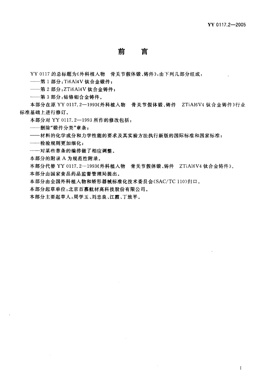 【YY医药行业标准】YY 0117.22005 外科植入物 骨关节假体锻、铸件 ZTi6A14V钛合金铸件.doc_第2页