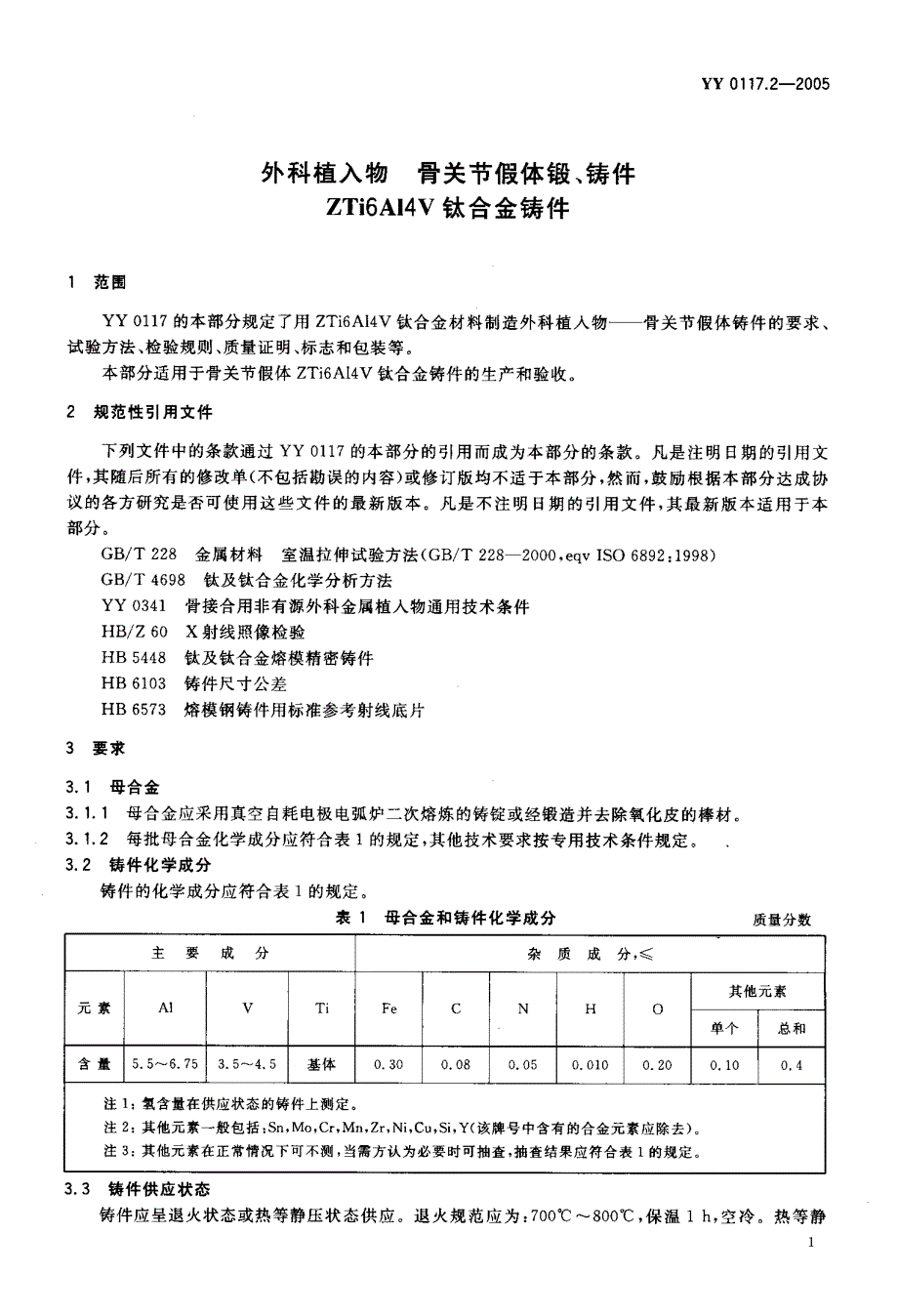 【YY医药行业标准】YY 0117.22005 外科植入物 骨关节假体锻、铸件 ZTi6A14V钛合金铸件.doc_第3页