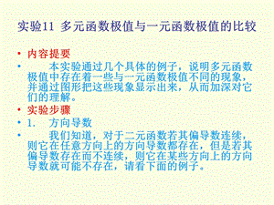 实验11多元函数极值与一元函数极值的比较.ppt