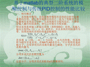 基于matlab的典型二阶系统的模糊控制与.ppt