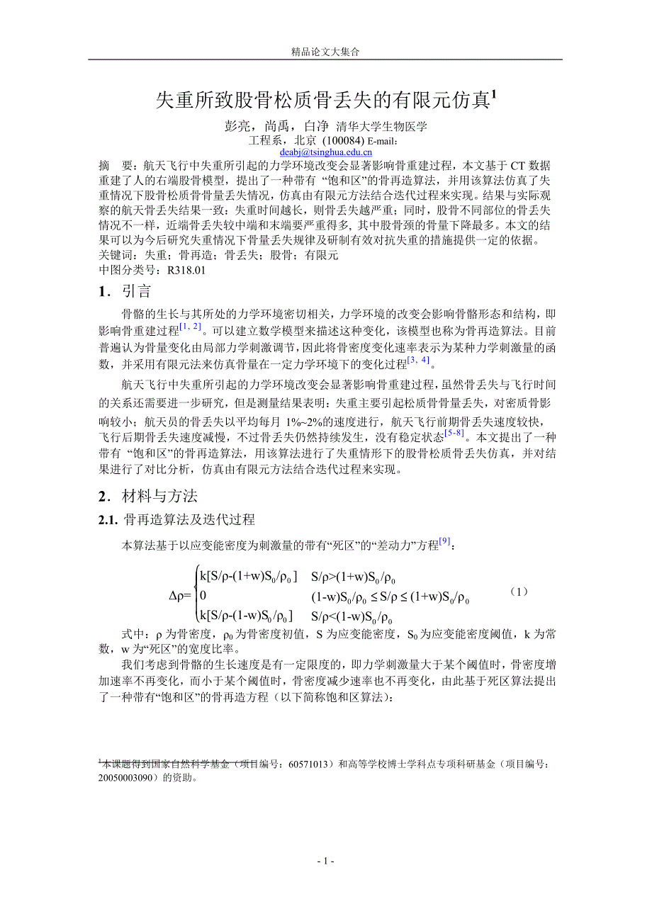 失重所致股骨松质骨丢失的有限元仿真1.doc_第1页