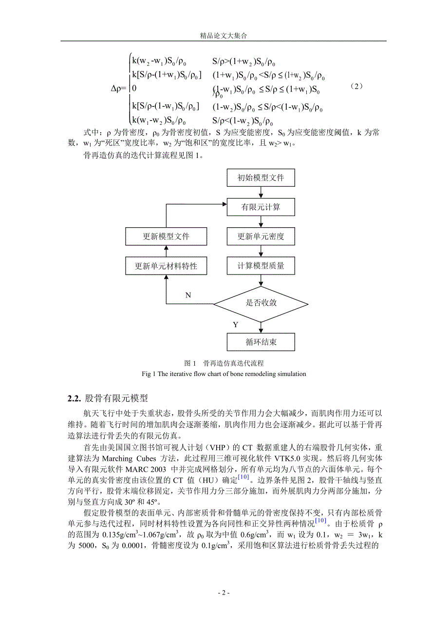 失重所致股骨松质骨丢失的有限元仿真1.doc_第2页