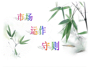 市场运作守则.ppt