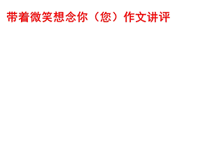 带着微笑想念你作文讲评.ppt