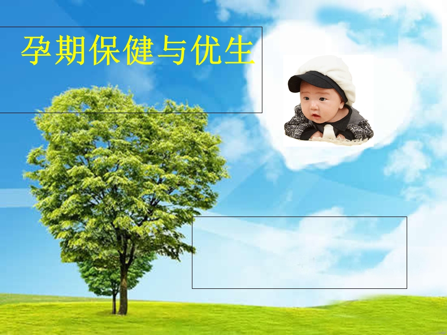 孕期保健与优生厦门友好妇产医院-胡院长.ppt_第1页