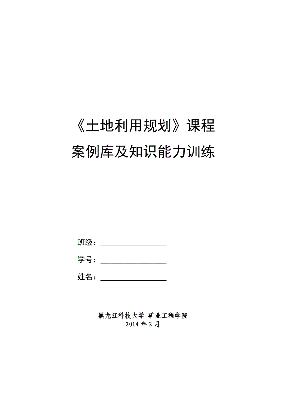 城乡11级土地利用规划课程 案例库及能力训练.2.doc_第1页