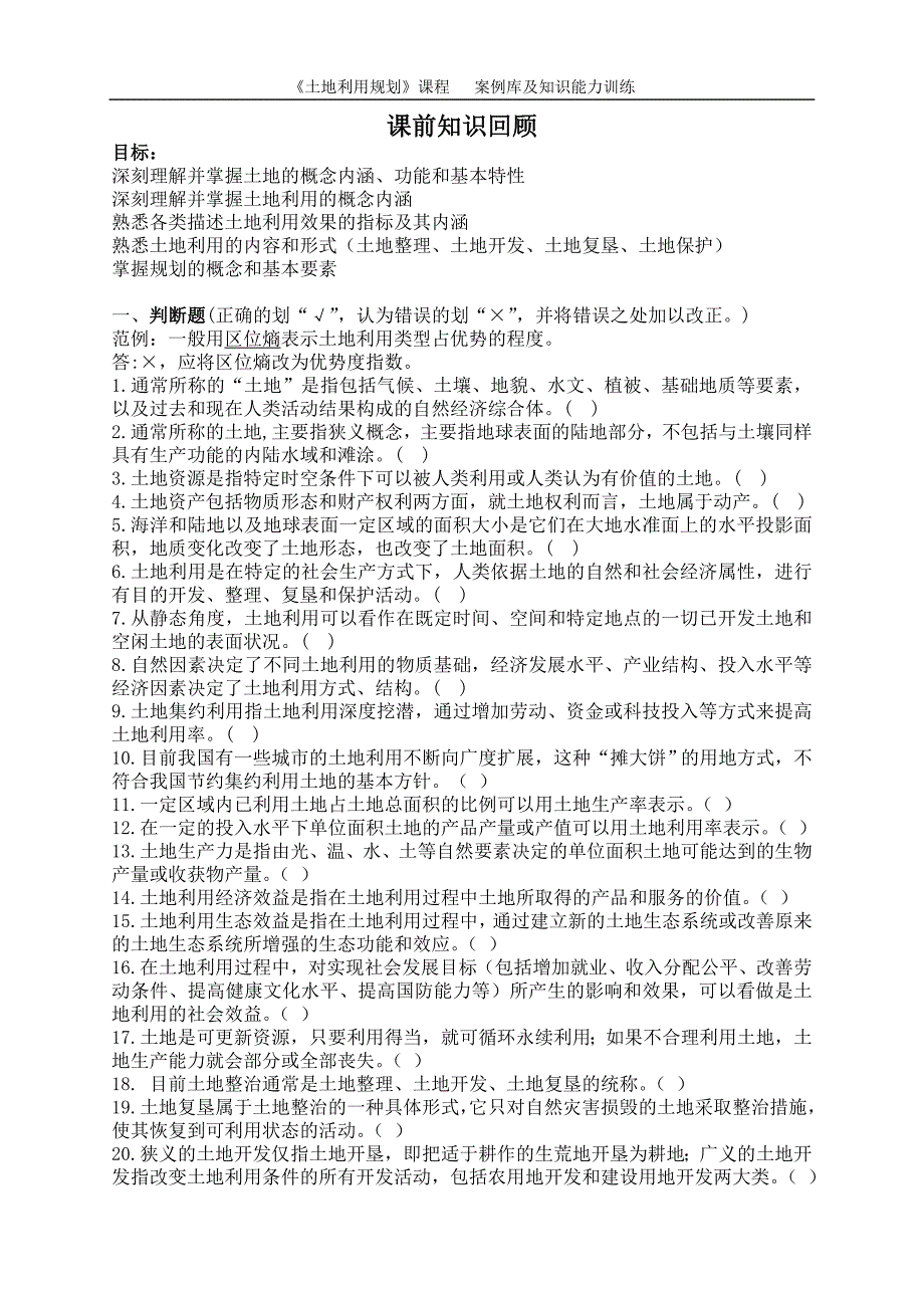 城乡11级土地利用规划课程 案例库及能力训练.2.doc_第2页