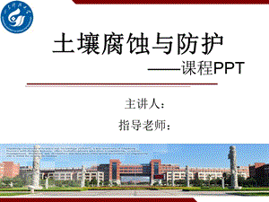 土壤腐蚀与防护.ppt