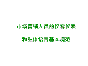 市场营销人员的仪容仪表和肢体语言.ppt