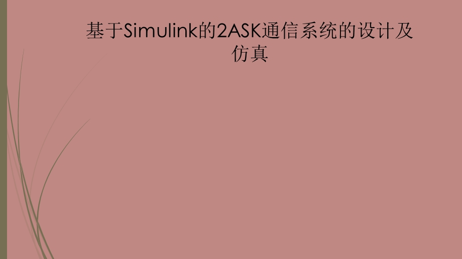 基于Simulink的2ASK通信系统的设计及仿真.ppt_第1页