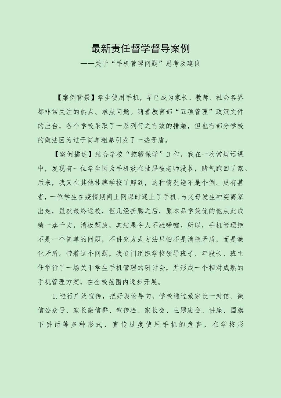 最新责任督学督导案例（关于手机管理问题）.docx_第1页