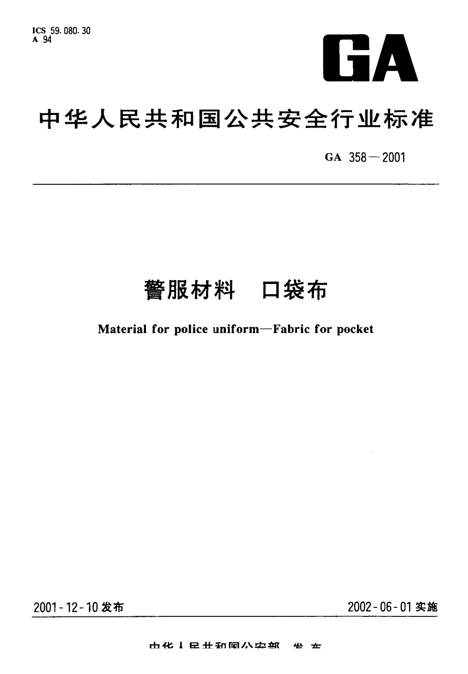 【GA公共安全标准】GA 3582001 警服材料 口袋布.doc_第1页