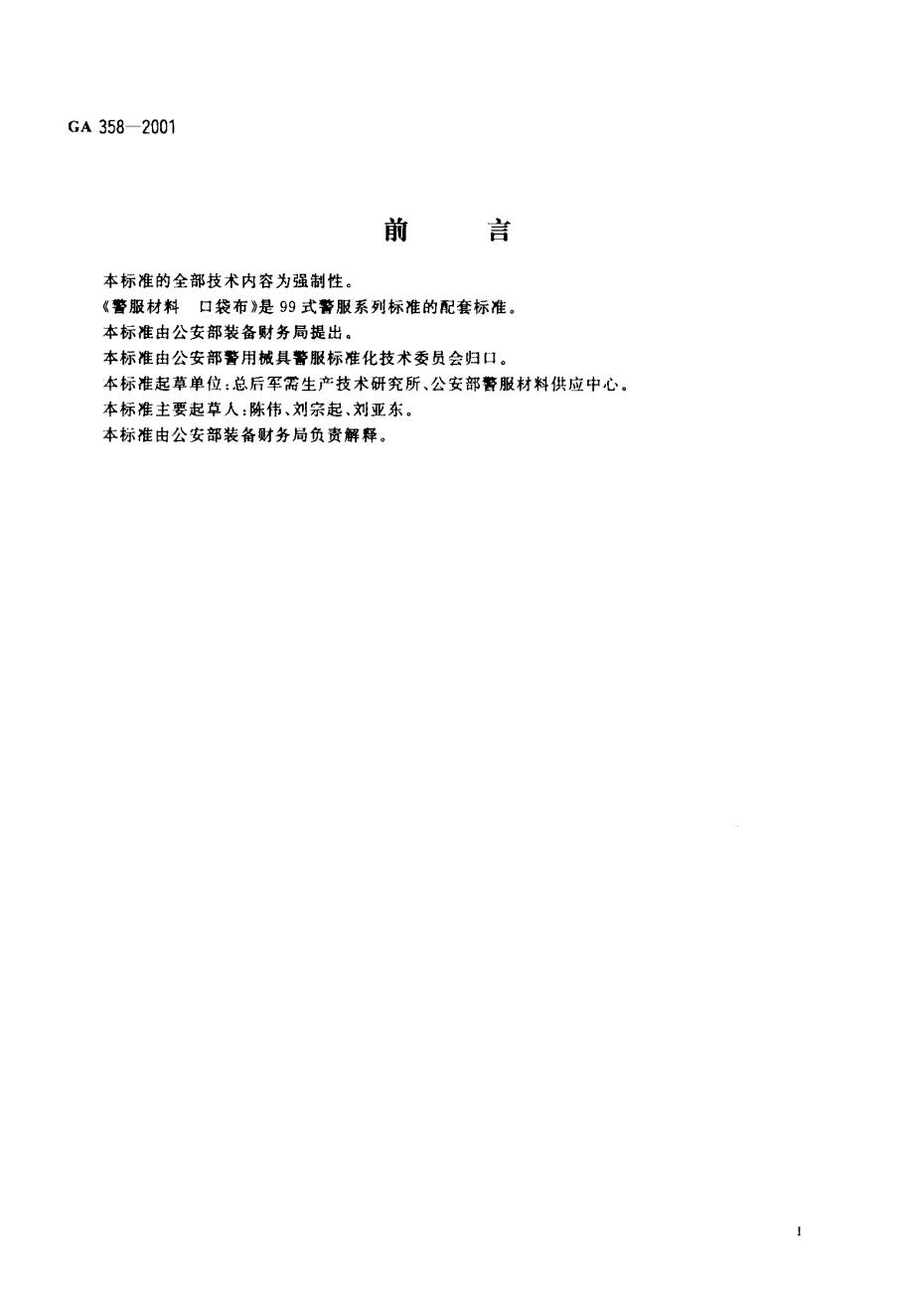 【GA公共安全标准】GA 3582001 警服材料 口袋布.doc_第2页