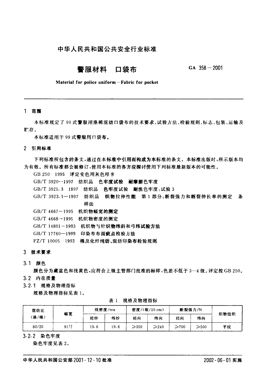 【GA公共安全标准】GA 3582001 警服材料 口袋布.doc_第3页