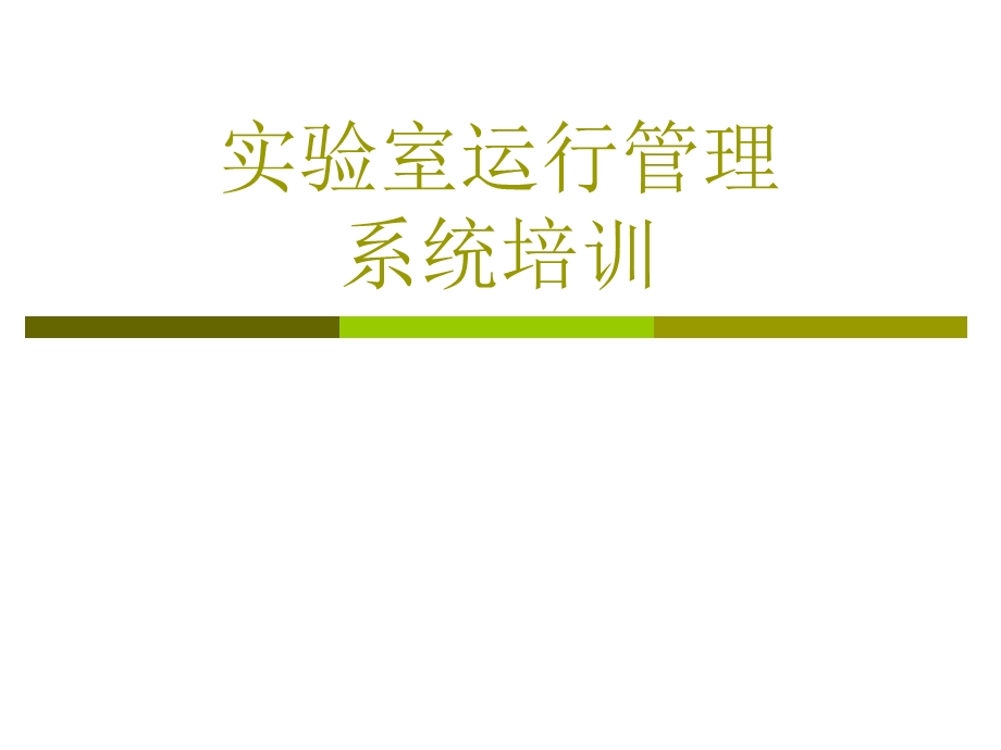 实验室信息管理系统工作汇报PPT课件.ppt_第1页