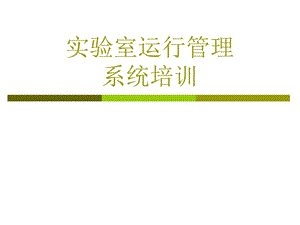 实验室信息管理系统工作汇报PPT课件.ppt