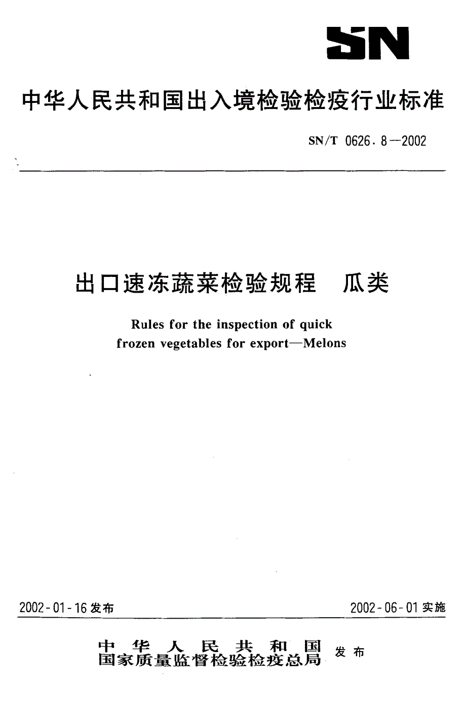 【SN商检标准】snt 0626.82002 出口速冻蔬菜检验规程 瓜类.doc_第1页