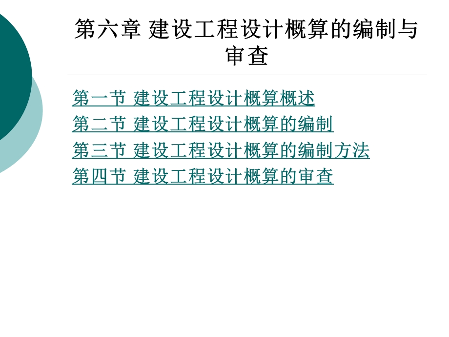 建筑工程概预算 第6章 建设工程设计概算的编制与审查.ppt_第1页