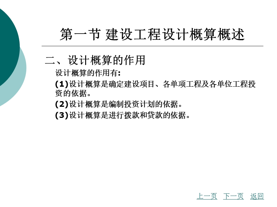 建筑工程概预算 第6章 建设工程设计概算的编制与审查.ppt_第3页