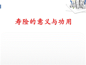 寿险的意义与功用(最新)ppt.ppt