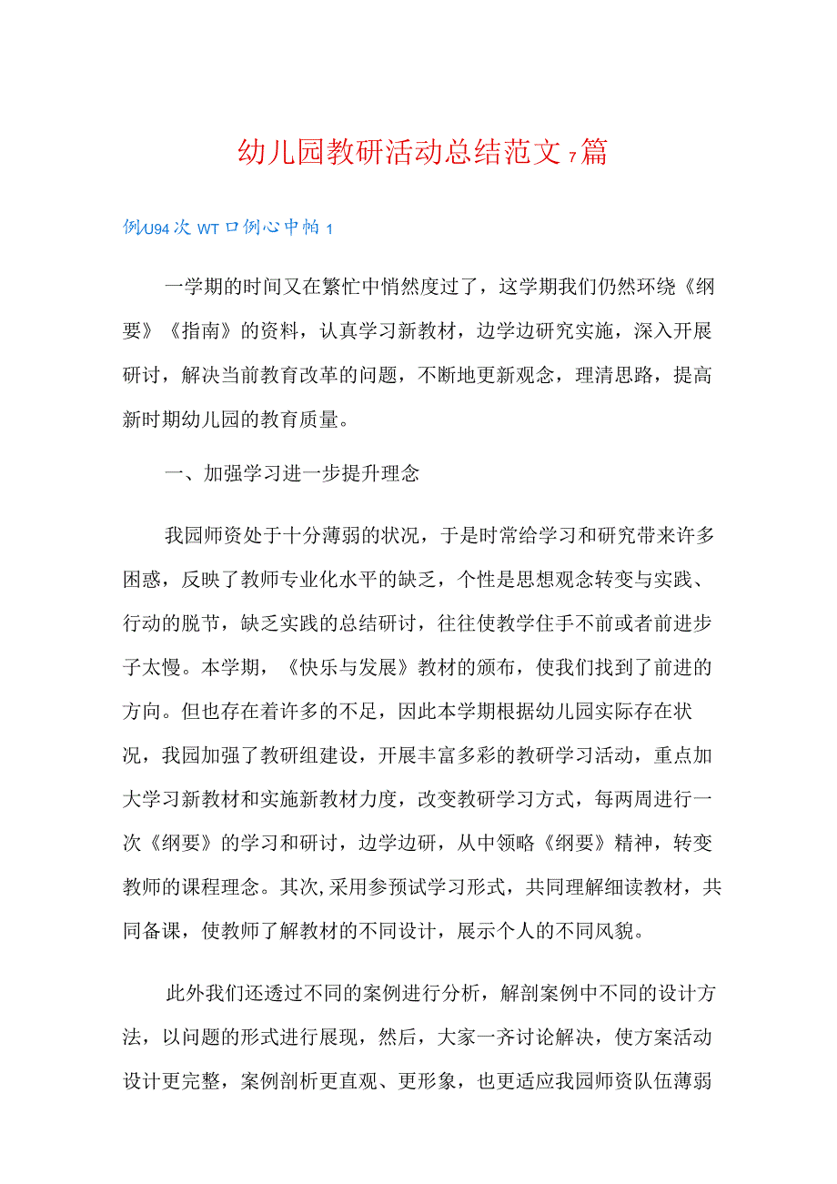 幼儿园教研活动总结范文7篇(精编).docx_第1页