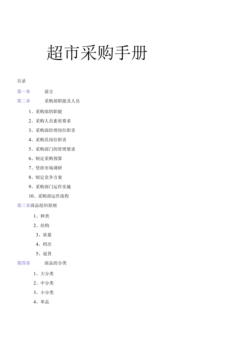 超市采购手册(全套精华版).docx_第1页