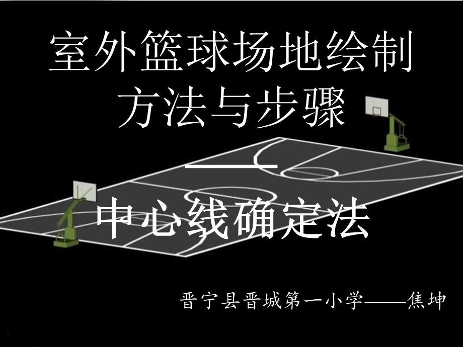 室外篮球场地绘制方法与步骤-中心线确定法.ppt_第1页