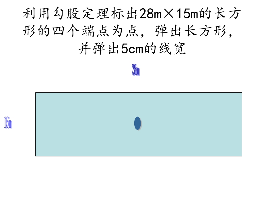 室外篮球场地绘制方法与步骤-中心线确定法.ppt_第3页