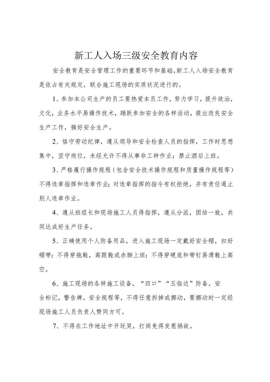 新工人入场三级安全教育内容.docx_第1页