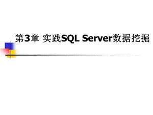 实践SQLServer数据挖掘.ppt