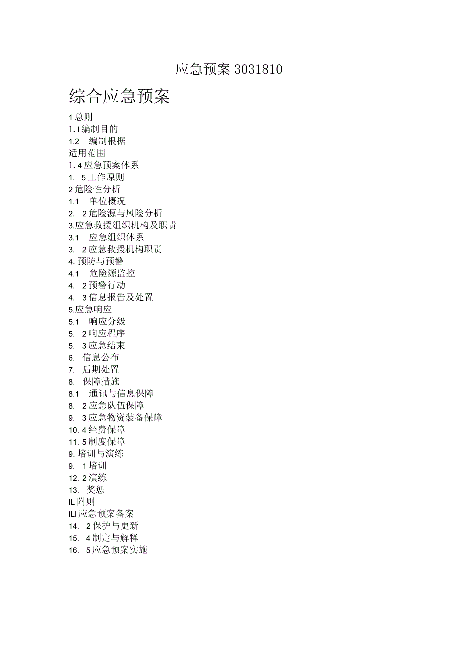 应急预案3031810.docx_第1页